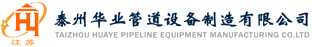 泰州華業(yè)管道設(shè)備制造有限公司